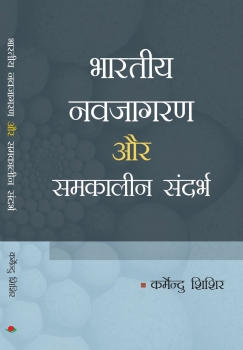Bhartiya Navjagran Aur Samkalin Sandarbh